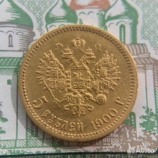 5 рублей 1900 года. Николай 2. Золото
