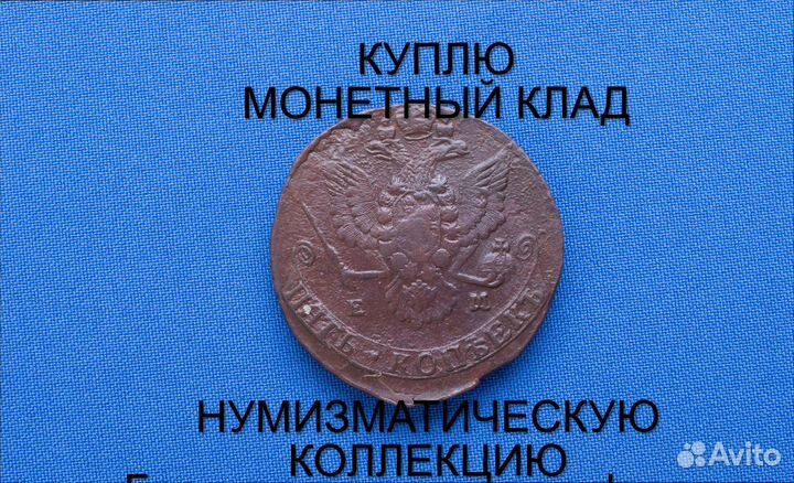 Продаю монету 5 копеек 1780 ем г. d-41,30 m-47,12