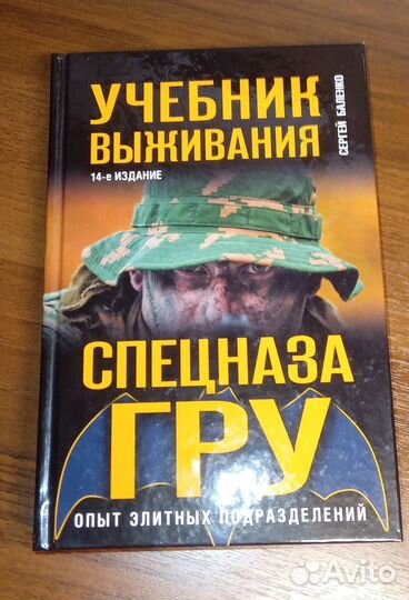 Учебник выживания спецназа гру