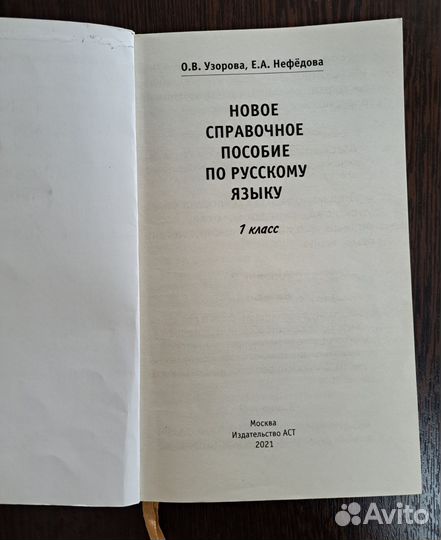 Справочное пособие по русскому и математике 1-2 кл