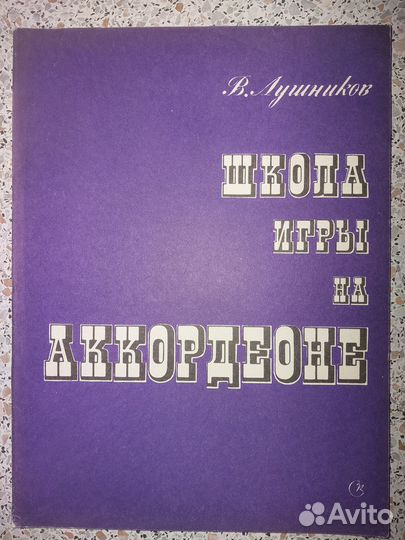 Самоучитель игры на аккордеоне