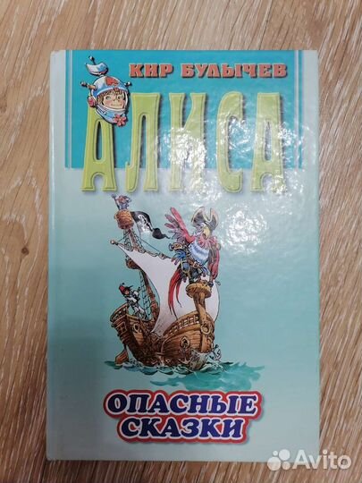 Кир Булычев. Алиса