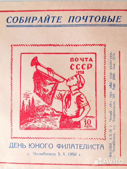 Конверт пионерский 1 выставка филателистов 1958 г