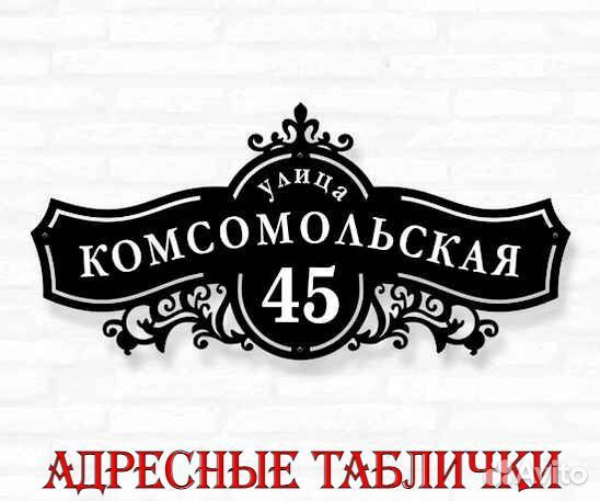 Стильная адресная табличка