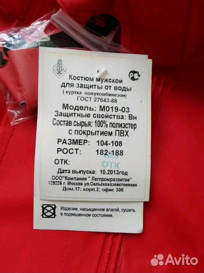 Костюм прорезиненный