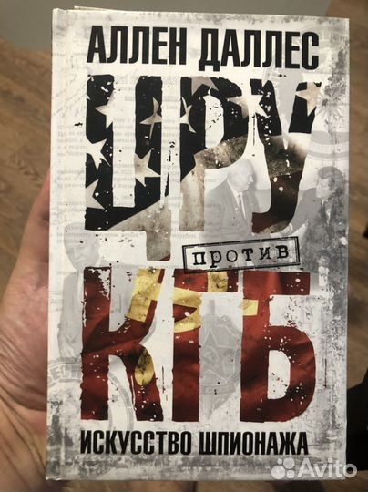 Аллен Даллес. цру против кгб Искусство шпионажа