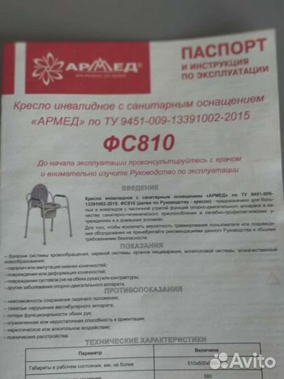 Кресло инвалидной с санитарным оснащением