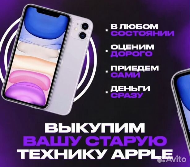 Скупка iPhone Выкуп Apple