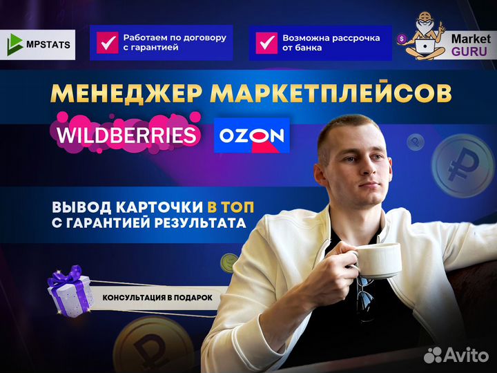 Менеджер Wildberries Ozon продвижение сопровождени