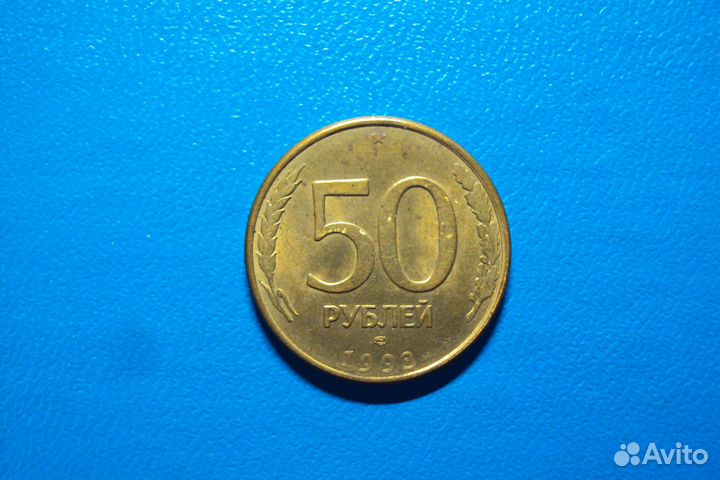Монета 50 pуб. 1993г, гладкий гурт