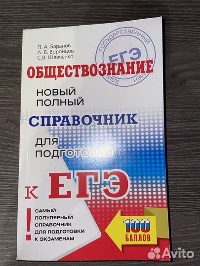 Полный справочник обществознание егэ баранов