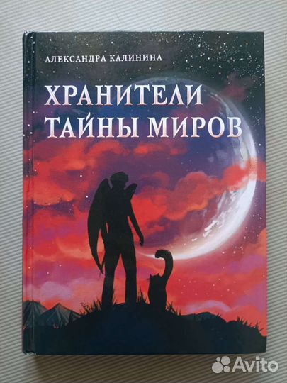 А.Калинина хранители тайны миров