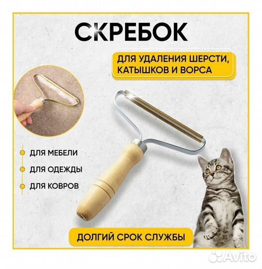 Скребок для удаления шерсти, катышков и ворса
