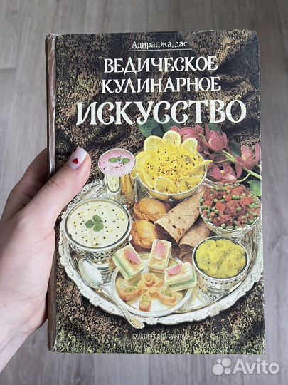 Ведическое кулинарное искусство книга