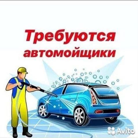 Требуются Автомойщики