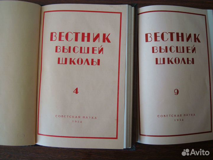 Журналы Вестник высшей школы 1954 г