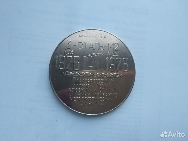 Настольная медаль. гипромезу 50 лет 1926-1976