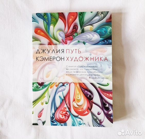 «Путь художника» (Джулия Кэмерон)