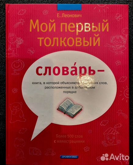 Первый толковый словарь для детей