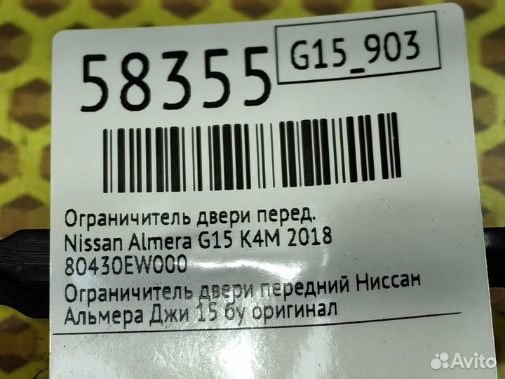 Ограничитель двери передний Nissan Almera G15 K4M