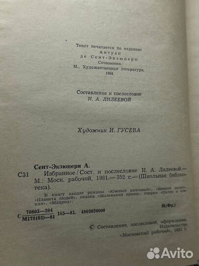 Антуан де Сент-Экзюпери. Избранное