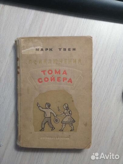 Марк Твен. Приключения Тома Сойера. 1940