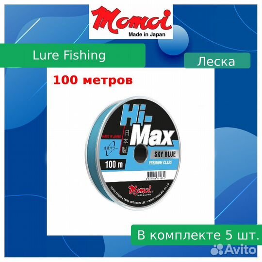 Леска Momoi Hi-Max Sky Blue 0,45мм,18,0кг100 м,5шт