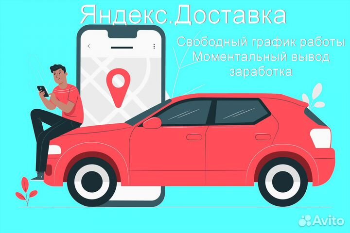 Работа в Яндекс.Доставка не аренда подработка