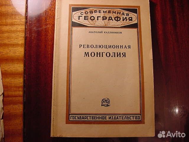 Революционная Монголия, 1925г. Анатолий Каллиников