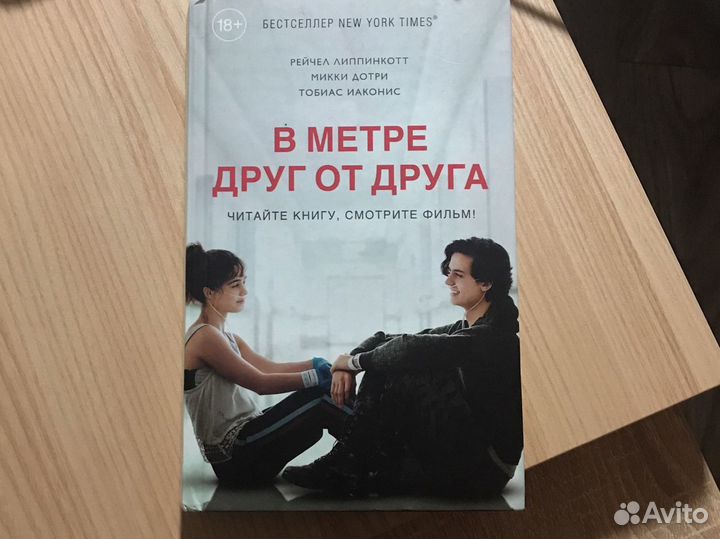 Книга «В метре друг о друга»