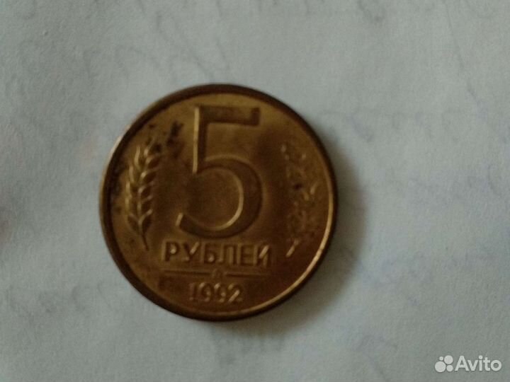 Монета 5р 1992г Л