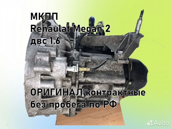 МКПП Renault Megan 2 двс 1.6