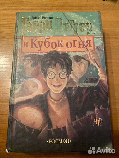 Гарри поттер и кубок огня росмэн