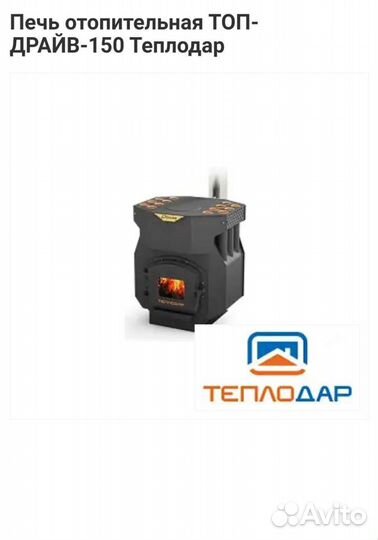 Печь отопительная топ-драйв-150 Теплодар
