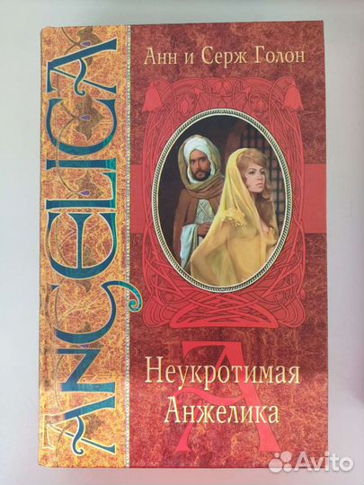 Анна и Серж Голон. Неукротимая Анжелика