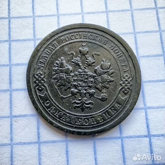 1 копейка 1896 год. Николай Второй. Империя (Н)