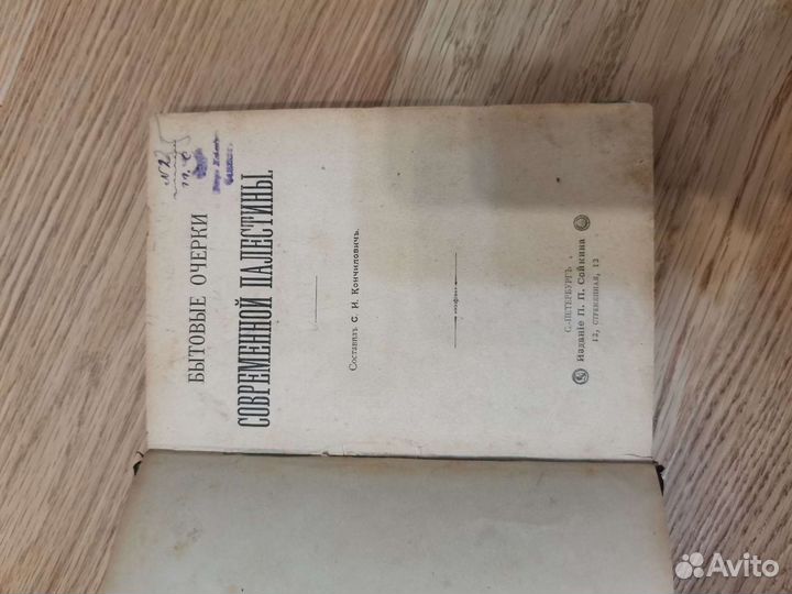 Бытовые очерки современной Палестины. Беляев, И. Р