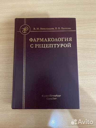 Фармакология виноградов