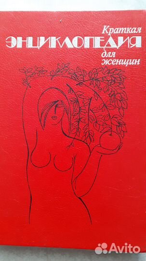 Краткая энциклопедия для женщин
