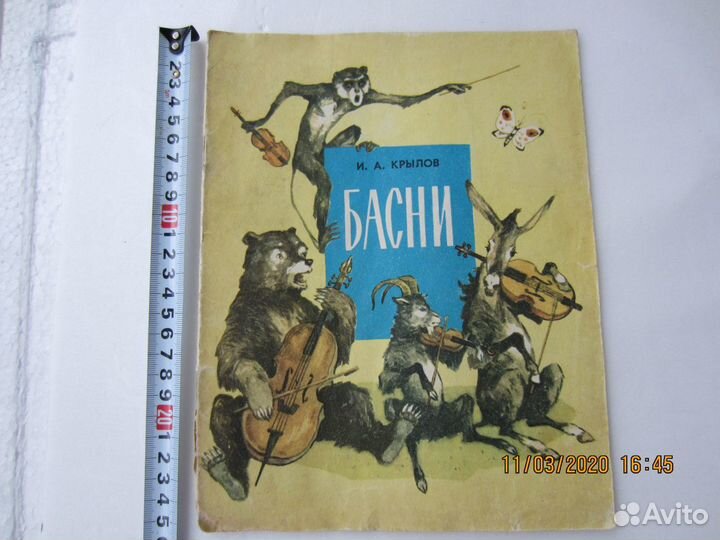 Басни. Иван Крылов. Худ. Харсекин 1974