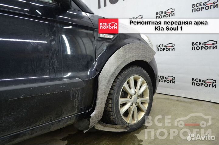 Арки Kia Soul I