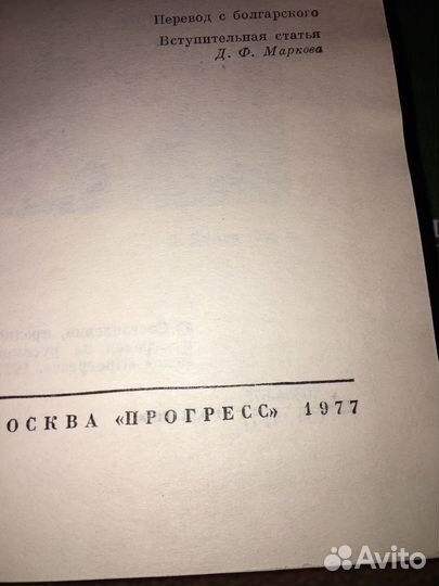 Дмитр Димов в 4 т,изд.1978 г