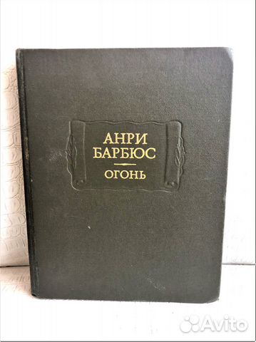 Анри Барбюс «Огонь», серия Литературные памятники