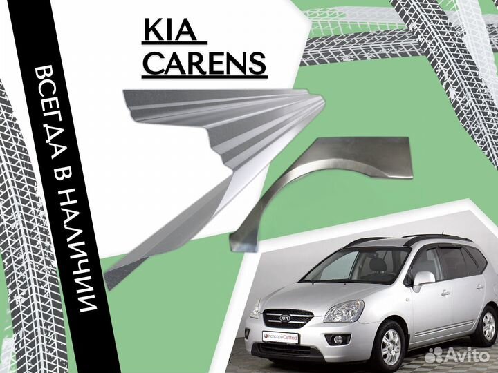 Ремонтные арки Kia Carens киа каренс ремонтные