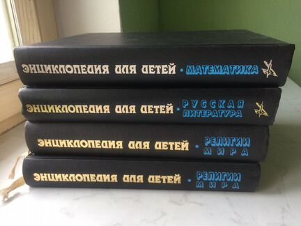 Энциклопедия для детей - коллекция книг