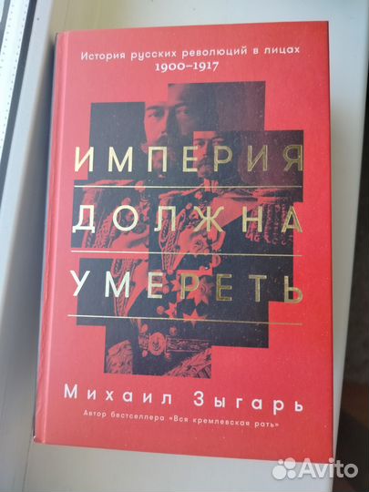 «Империя должна умереть» М.Зыгарь