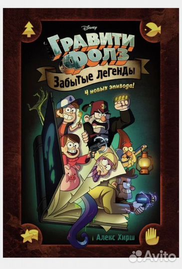 Книга гравити фолз забытые истрии