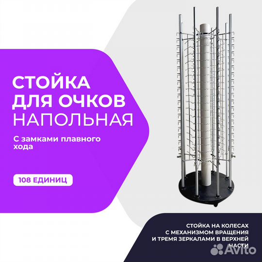 Стойки для очков напольные на 108 ед
