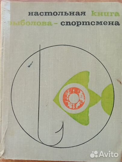 Настольная книга рыболова-спортсмена