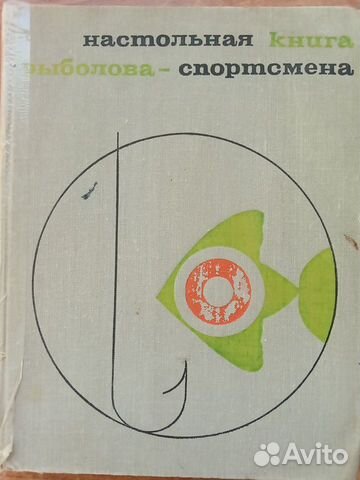 Настольная книга рыболова-спортсмена